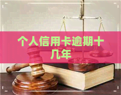 个人信用卡逾期十几年