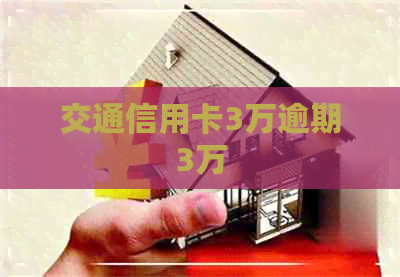 交通信用卡3万逾期3万