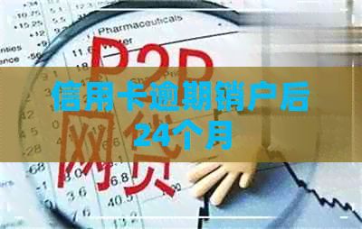 信用卡逾期销户后24个月