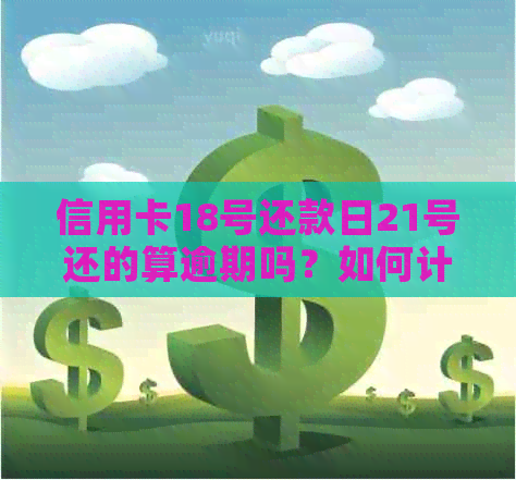 信用卡18号还款日21号还的算逾期吗？如何计算？何时可以再次刷卡？