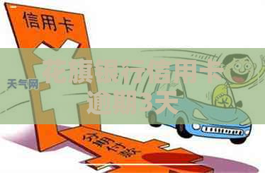 花旗银行信用卡逾期3天