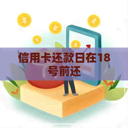 信用卡还款日在18号前还
