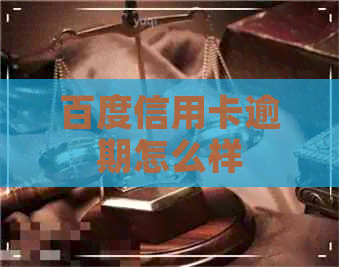 百度信用卡逾期怎么样