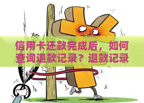 信用卡还款完成后，如何查询退款记录？退款记录在哪里查看？