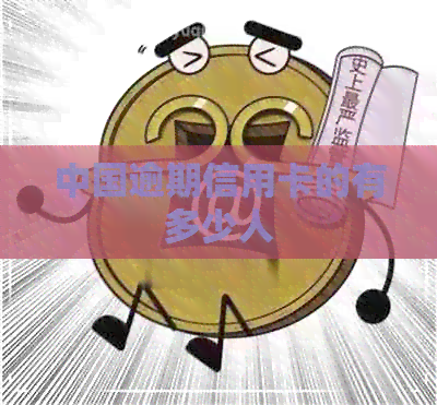 中国逾期信用卡的有多少人