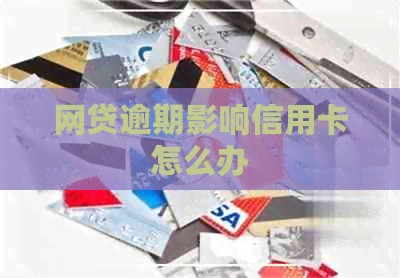 网贷逾期影响信用卡怎么办