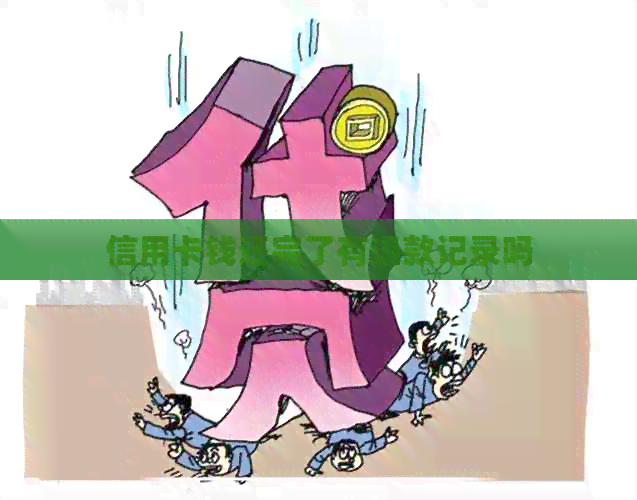信用卡钱还完了有退款记录吗