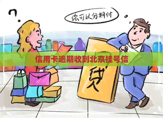 信用卡逾期收到北京挂号信