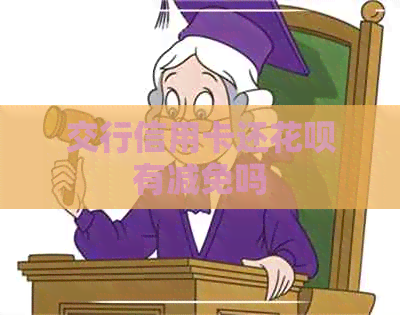 交行信用卡还信用卡有减免吗