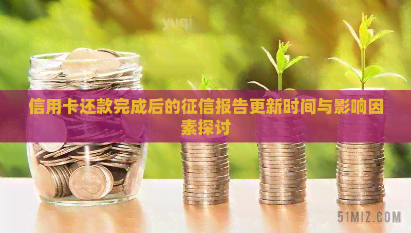 信用卡还款完成后的报告更新时间与影响因素探讨