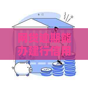 网贷逾期能办建行信用卡嘛