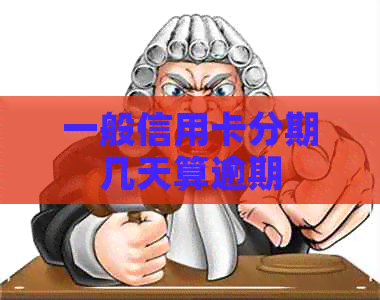 一般信用卡分期几天算逾期