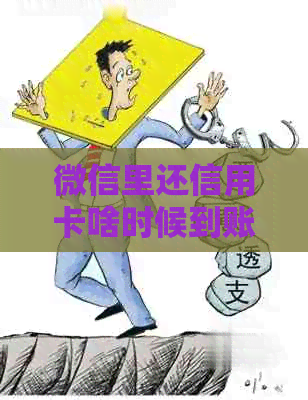 微信里还信用卡啥时候到账户？
