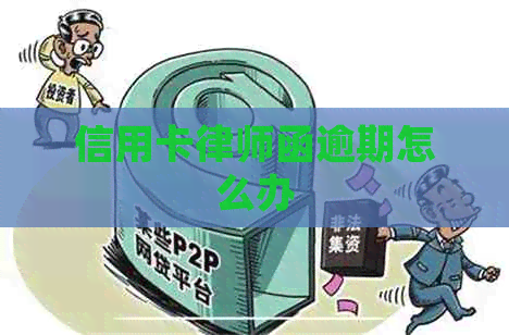 信用卡律师函逾期怎么办