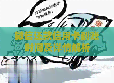 微信还款信用卡到账时间及详情解析