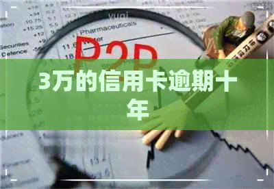 3万的信用卡逾期十年