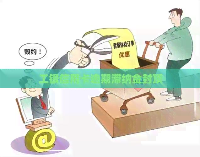工银信用卡逾期滞纳金封顶