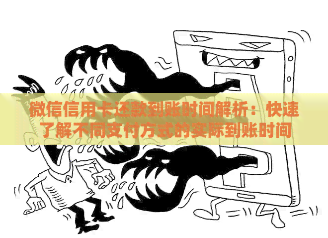 微信信用卡还款到账时间解析：快速了解不同支付方式的实际到账时间