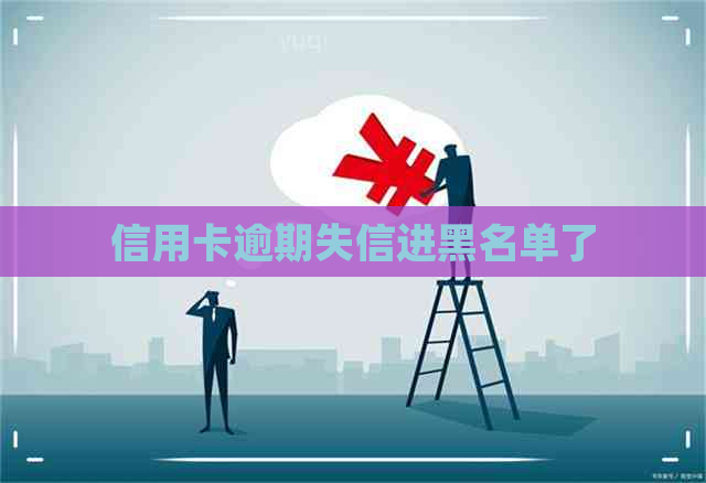 信用卡逾期失信进黑名单了