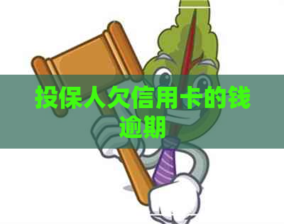 投保人欠信用卡的钱逾期