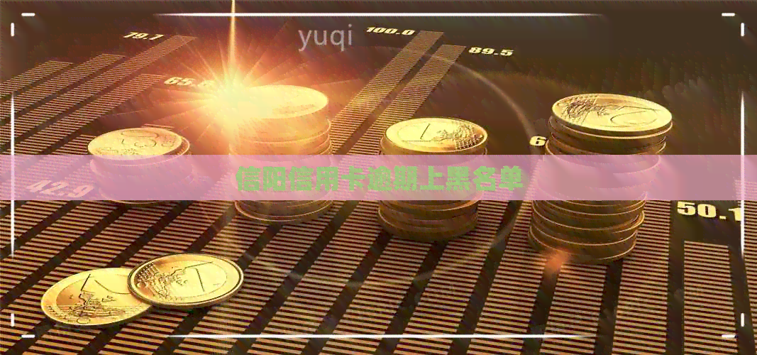 信阳信用卡逾期上黑名单