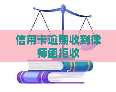 信用卡逾期收到律师函拒收