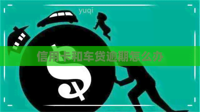 信用卡和车贷逾期怎么办