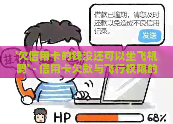'欠信用卡的钱没还可以坐飞机吗' - 信用卡欠款与飞行权限的关系