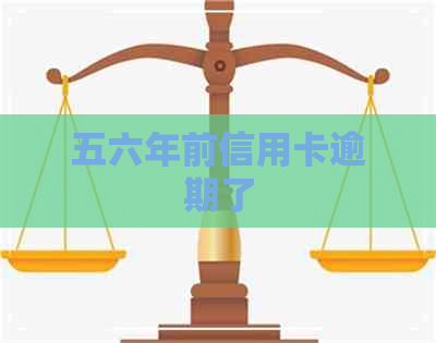 五六年前信用卡逾期了