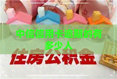 中信信用卡逾期的有多少人