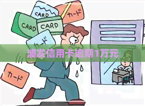 浦发信用卡逾期1万元