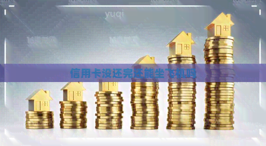 信用卡没还完还能坐飞机吗
