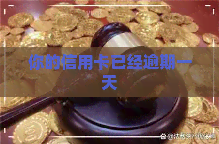 你的信用卡已经逾期一天