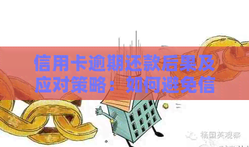 信用卡逾期还款后果及应对策略：如何避免信用受损？