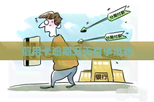 信用卡逾期五天有事没事