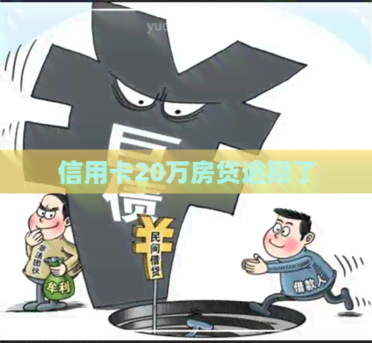 信用卡20万房贷逾期了