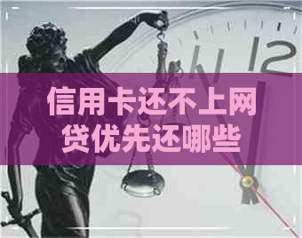 信用卡还不上网贷优先还哪些