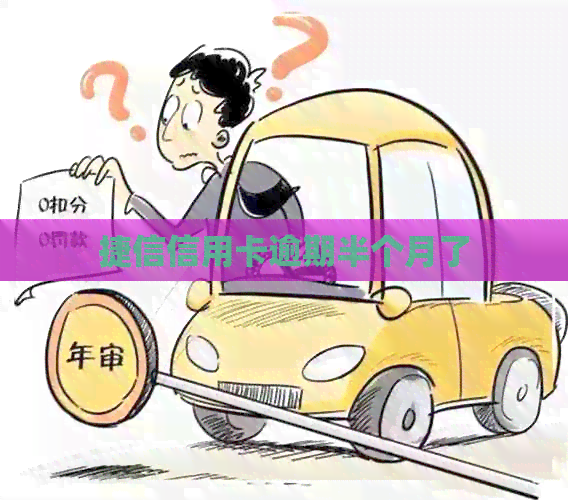 捷信信用卡逾期半个月了