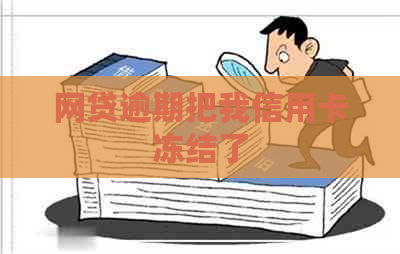 网贷逾期把我信用卡冻结了