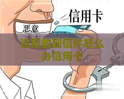 逾期收到信件怎么办信用卡