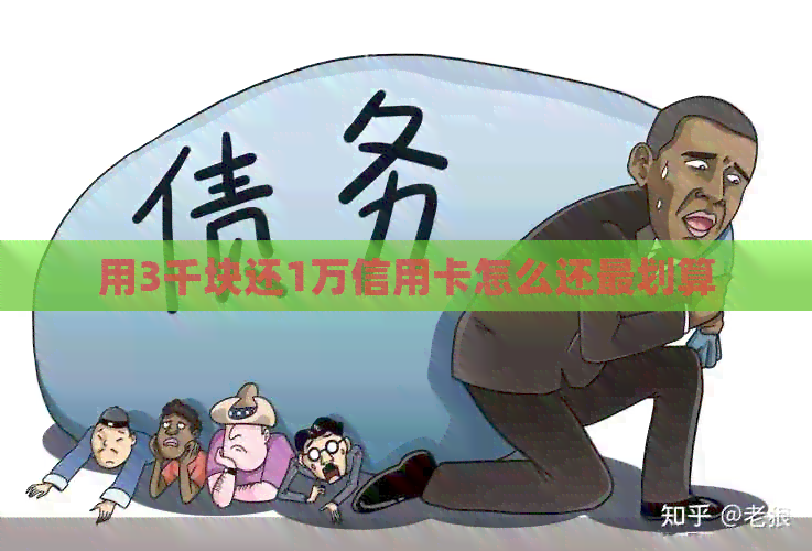 用3千块还1万信用卡怎么还最划算