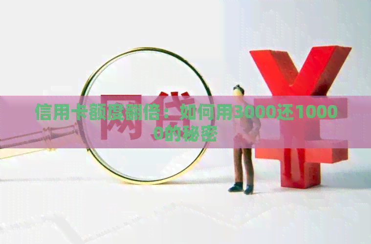 信用卡额度翻倍：如何用3000还10000的秘密
