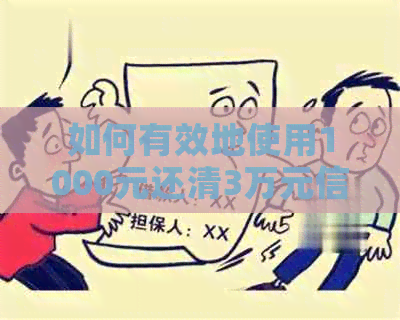 如何有效地使用1000元还清3万元信用卡债务？