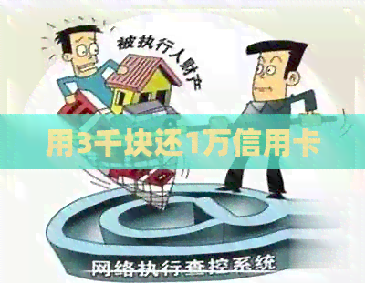 用3千块还1万信用卡