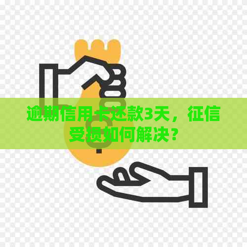 逾期信用卡还款3天，受损如何解决？