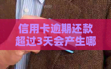 信用卡逾期还款超过3天会产生哪些后果？如何避免信用受损？