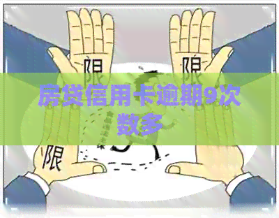 房贷信用卡逾期9次数多