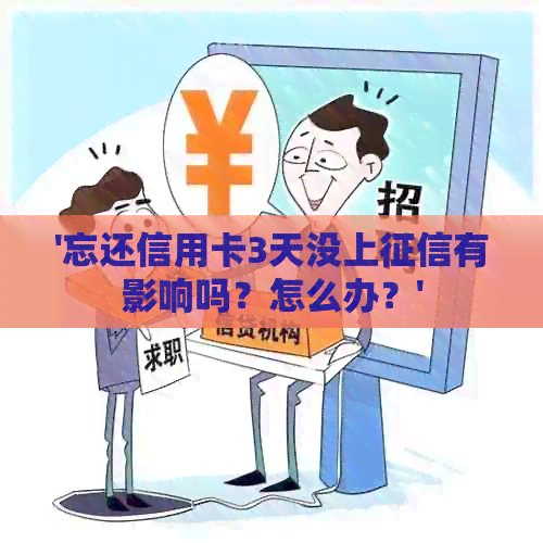 '忘还信用卡3天没上有影响吗？怎么办？'