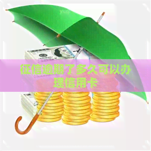 逾期了多久可以办理信用卡