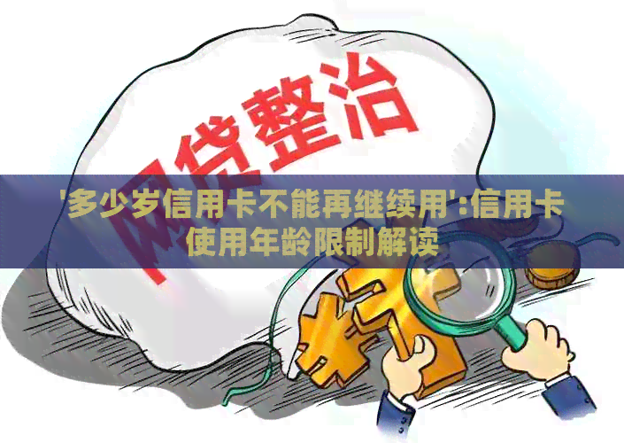 '多少岁信用卡不能再继续用':信用卡使用年龄限制解读